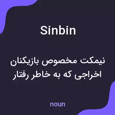 معنی sinbin به فارسی معنی sinbin به فارسی