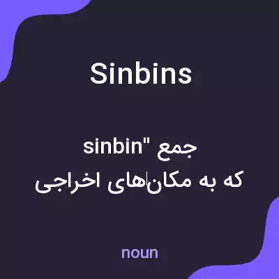 معنی sinbins به فارسی معنی sinbins به فارسی