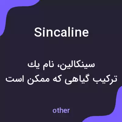 معنی sincaline به فارسی معنی sincaline به فارسی