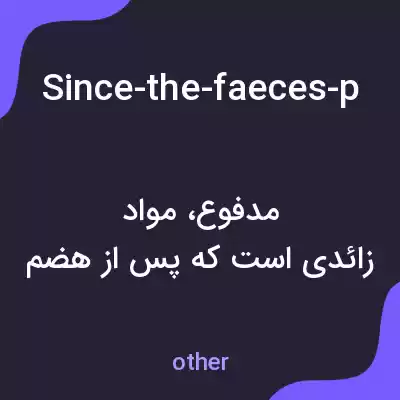معنی since-the-faeces-produced-by-the-immune-adults به فارسی