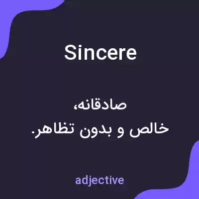 معنی sincere به فارسی معنی sincere به فارسی