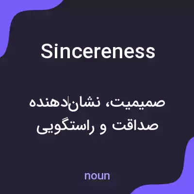 معنی sincereness به فارسی معنی sincereness به فارسی
