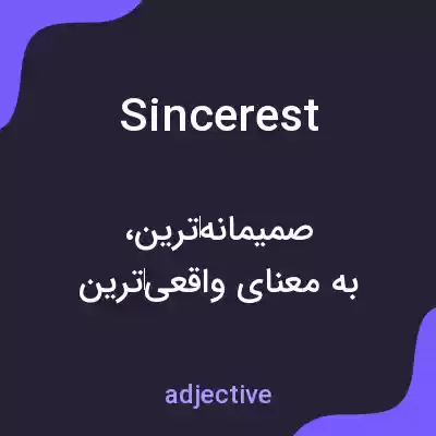 معنی sincerest به فارسی معنی sincerest به فارسی