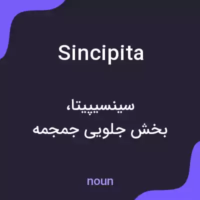 معنی sincipita به فارسی معنی sincipita به فارسی