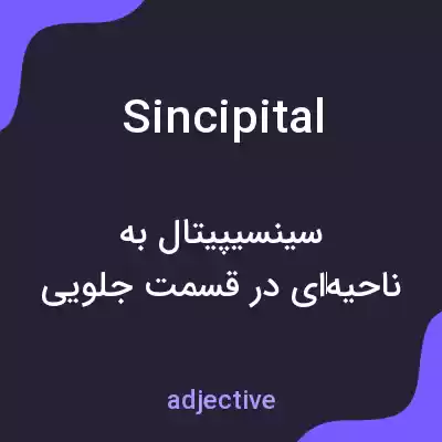 معنی sincipital به فارسی معنی sincipital به فارسی
