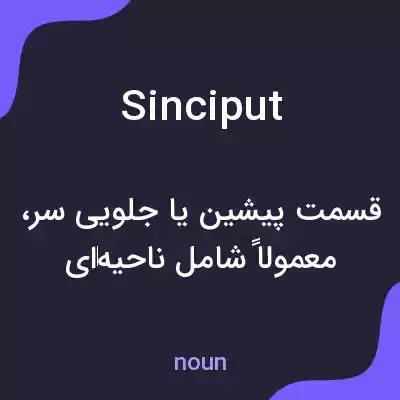 معنی sinciput به فارسی معنی sinciput به فارسی