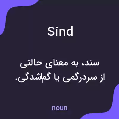 معنی sind به فارسی معنی sind به فارسی