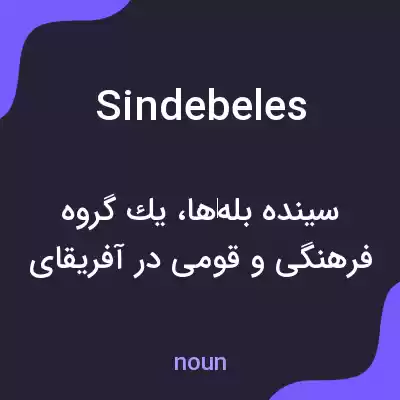 معنی sindebeles به فارسی معنی sindebeles به فارسی