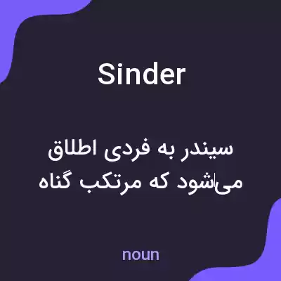 معنی sinder به فارسی معنی sinder به فارسی