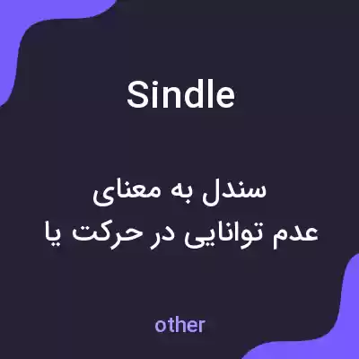 معنی sindle به فارسی معنی sindle به فارسی