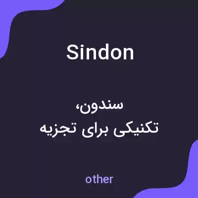 معنی sindon به فارسی معنی sindon به فارسی