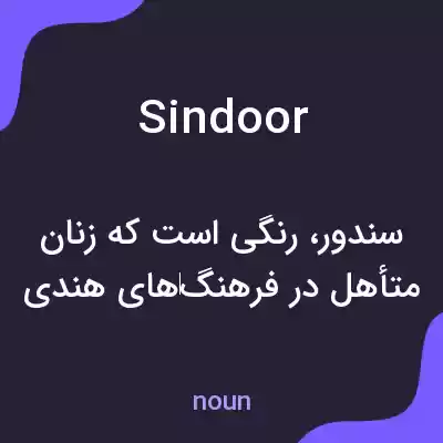 معنی sindoor به فارسی معنی sindoor به فارسی