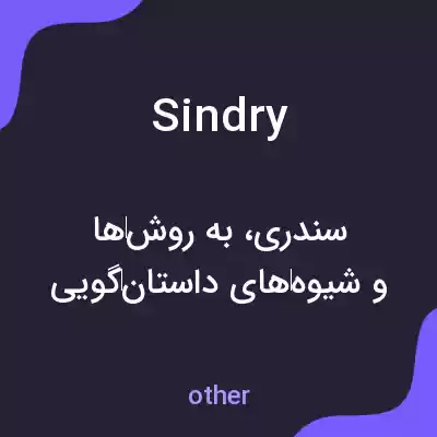 معنی sindry به فارسی معنی sindry به فارسی