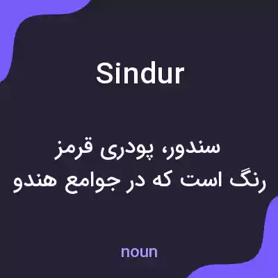 معنی sindur به فارسی