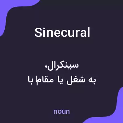 معنی sinecural به فارسی معنی sinecural به فارسی