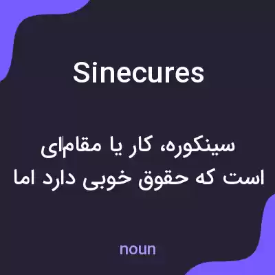 معنی sinecures به فارسی معنی sinecures به فارسی