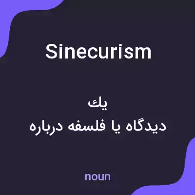 معنی sinecurism به فارسی معنی sinecurism به فارسی