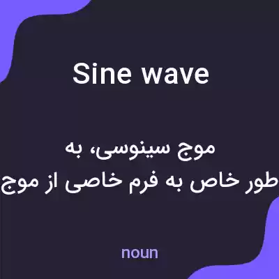 معنی sine wave به فارسی معنی sine wave به فارسی