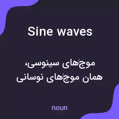 معنی sine waves به فارسی معنی sine waves به فارسی