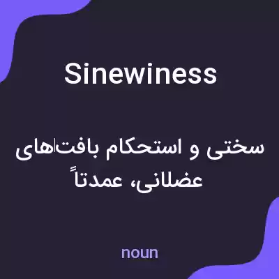 معنی sinewiness به فارسی معنی sinewiness به فارسی