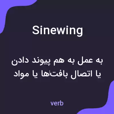 معنی sinewing به فارسی معنی sinewing به فارسی