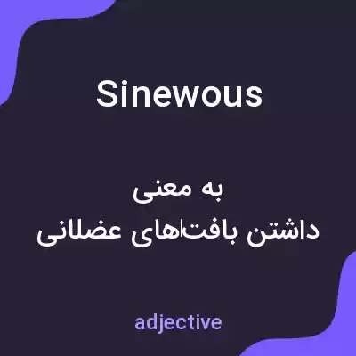 معنی sinewous به فارسی معنی sinewous به فارسی