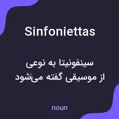 معنی sinfoniettas به فارسی معنی sinfoniettas به فارسی