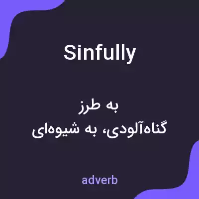 معنی sinfully به فارسی معنی sinfully به فارسی