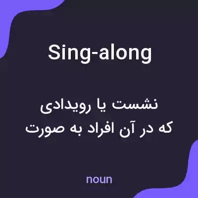 معنی sing-along به فارسی معنی sing-along به فارسی