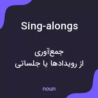 معنی sing-alongs به فارسی معنی sing-alongs به فارسی