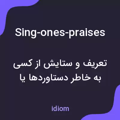 معنی sing-ones-praises به فارسی