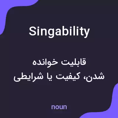 معنی singability به فارسی معنی singability به فارسی