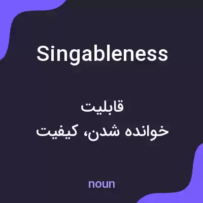 معنی singableness به فارسی معنی singableness به فارسی