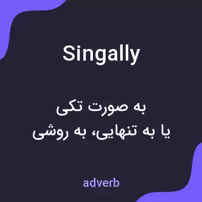 معنی singally به فارسی معنی singally به فارسی