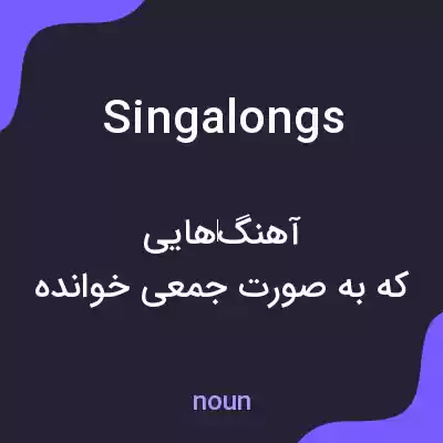 معنی singalongs به فارسی معنی singalongs به فارسی