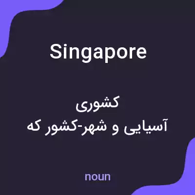 معنی singapore به فارسی معنی singapore به فارسی