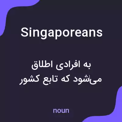 معنی singaporeans به فارسی معنی singaporeans به فارسی