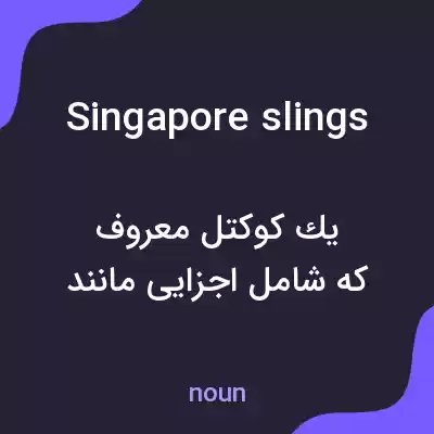 معنی singapore slings به فارسی