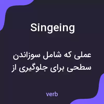 معنی singeing به فارسی معنی singeing به فارسی