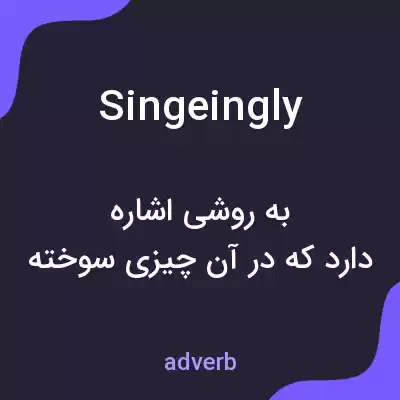معنی singeingly به فارسی معنی singeingly به فارسی