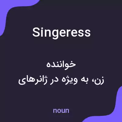 معنی singeress به فارسی معنی singeress به فارسی