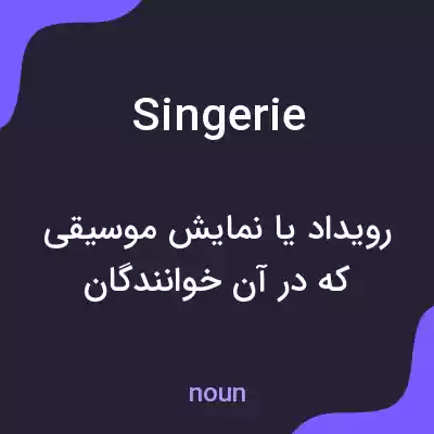 معنی singerie به فارسی معنی singerie به فارسی
