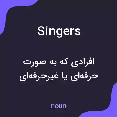 معنی singers به فارسی معنی singers به فارسی