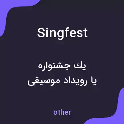 معنی singfest به فارسی معنی singfest به فارسی