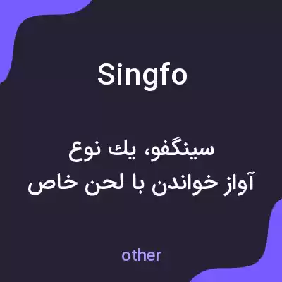 معنی singfo به فارسی معنی singfo به فارسی