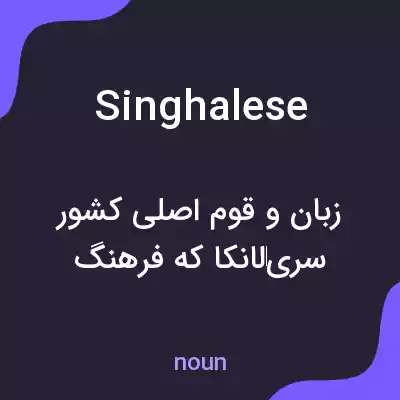 معنی singhalese به فارسی