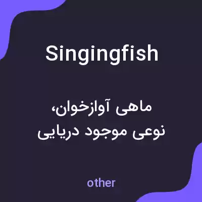 معنی singingfish به فارسی معنی singingfish به فارسی