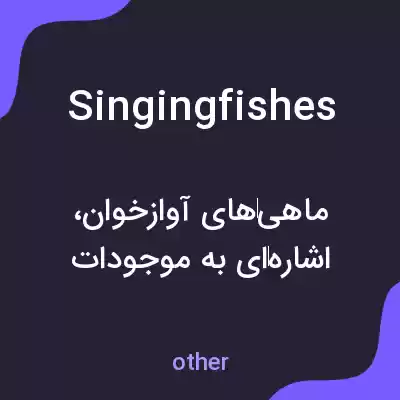 معنی singingfishes به فارسی معنی singingfishes به فارسی