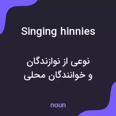 معنی singing hinnies به فارسی