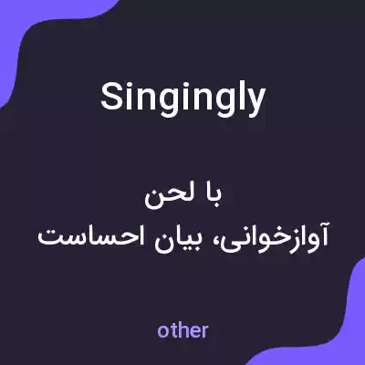 معنی singingly به فارسی معنی singingly به فارسی